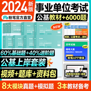 2024新版粉笔事业编考试公共基础知识教材决战公共基础知识6000题事业单位真题公基题库刷题河南贵州云南安徽湖北甘肃河北事业单位