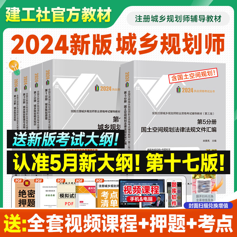 新版2024注册城乡规划师教材建工