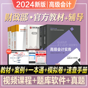 官方2024年新版高级会计师资格考试教材用书高级会计实务案例分析过关一本通全真模拟试题试卷2024年高级会计职称搭东奥轻松过关一