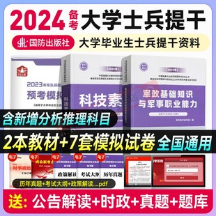 提干军考备考2024年大学生本科优秀士兵教材科技素养+军政基础知识与军事职业能力军队部队军校考试书真题融通国防工业出版社2023