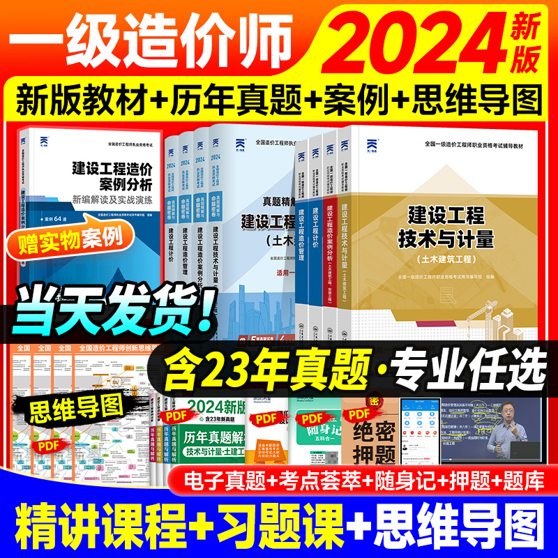 一级造价师2024年教材土建专业历年真题试卷全套天一官方注册一级造价工程师安装机电实务一造考试用书习题集题库土木建筑案例管理