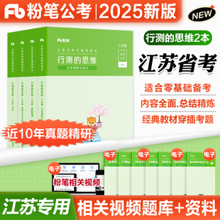 粉笔公考 2025行测的思维江苏版共4册 粉笔教育图书 事业单位公务员省考国考用书 事业编面试行测公基考公考试教材真题刷题2025