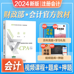 财政部官方注会cpa2024教材会计注册师 2024年注册会计师全国统考辅导财务管理税法审计经济法财管公司战略可搭东奥轻一轻松过关1