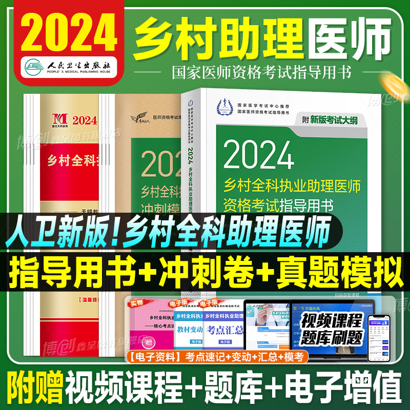 2024年人卫版乡村全科执业助理医