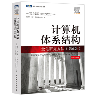 计算机体系结构 量化研究方法 第6版 约翰·L. 亨尼西 图灵奖得主 计算机科学工程师架构师处理器体系分析开源结构 人邮社