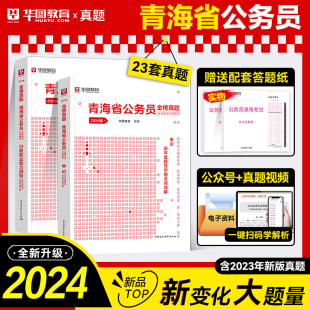 【2024年新版】青海省公务员考试用书2024年华图官方直营青海省公务员考试专用申论行政职业能力测验标准预测试卷申论行测历年真题