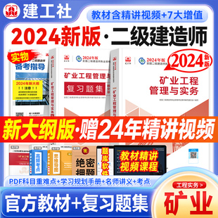 官方新版2024二级建造师教材复习题集矿业工程管理与实务专业增项全套2本矿建采矿建工社2024年版二建考试书配套同步章节练习题库