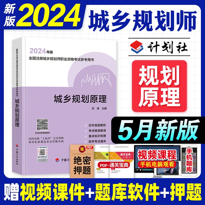 计划社新版2024注册城乡规划师考