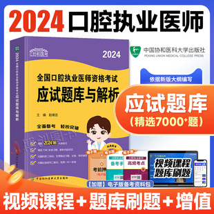 2024年协和口腔执业医师考试用书应试题库与解析口腔执医历年真题模拟题试卷全套习题集2024医考职业资格证教材书人卫军医版