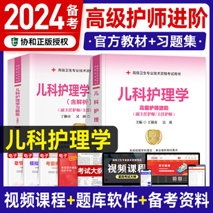 【现货】备考2024年协和副主任护师儿科护理学教材+习题集高级卫生资格副高正高级职称题库进阶教材模拟卷副主任护师职称考试教材