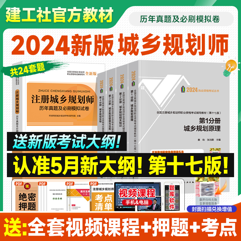 新版2024注册城乡规划师建工社官