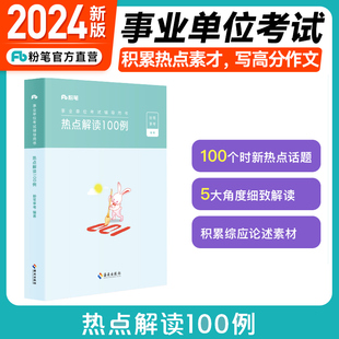 粉笔2024新版事业编考试热点解读100例综合应用能力热点解读材料作文论述素材时事综应职测事业单位联考教材辅导辽宁陕西吉林安徽