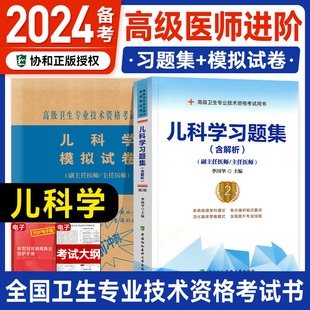 现货】备考2024年协和高级医师进阶儿科学习题集＋模拟试卷副主任医师考试书正高副高职称习题试题库卫生资格全套教材历年人卫版