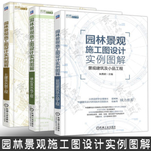 园林景观施工图设计实例图解 绿化及水电工程+土建及水景工程+景观建筑及小品工程 园林建筑设计施工图 园林景观设计施工 机工社