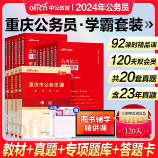 中公重庆公务员考试2024省考重庆市公务员考试教材用书全套申论和行测历年真题试卷子重庆省考公务员市考选调生法检公安行政执法23