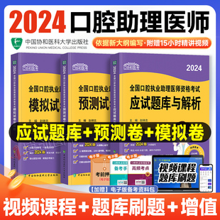 2023新版年协和口腔助理医师习题口腔执业助理医师资格考试书应试题库与解析实践技能指导用书搭人卫版题库历年真题口腔医师考试题