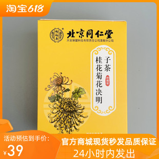 北京同仁堂桂花菊花决明子茶枸杞子金银花熬夜恢复冲泡茶官方正品