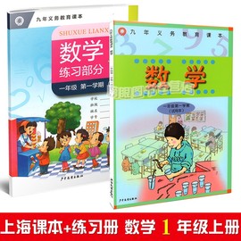 正版现货沪教版上海小学教材课本教科书数学一年级第一学期1年级上册少年儿童出版社九年义务教育教科书