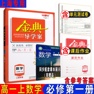 2023秋新版金典导学案数学必修第一册必修1 高一第一学期高1年级上 含答案 上海高中新教材同步配套课后练习