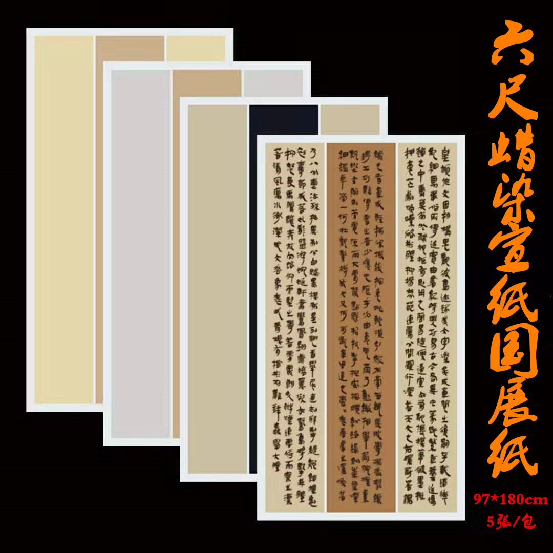 六尺整张蜡染宣纸书法专用纸竖格条屏半生熟毛笔字国展书法作品纸