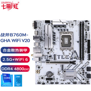 七彩虹主板B760M-GHA WIFI 全白游戏主板 搭配i5-13400F/13700F