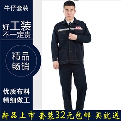 牛仔工作服套装男长袖劳保工作服耐磨机修电焊工汽车维修服车间服