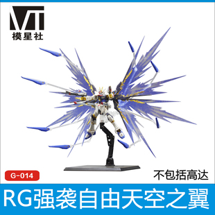 MG1/100 RG 1/144 强袭自由高达光之翼 天空之翼浮游炮扩展包特效