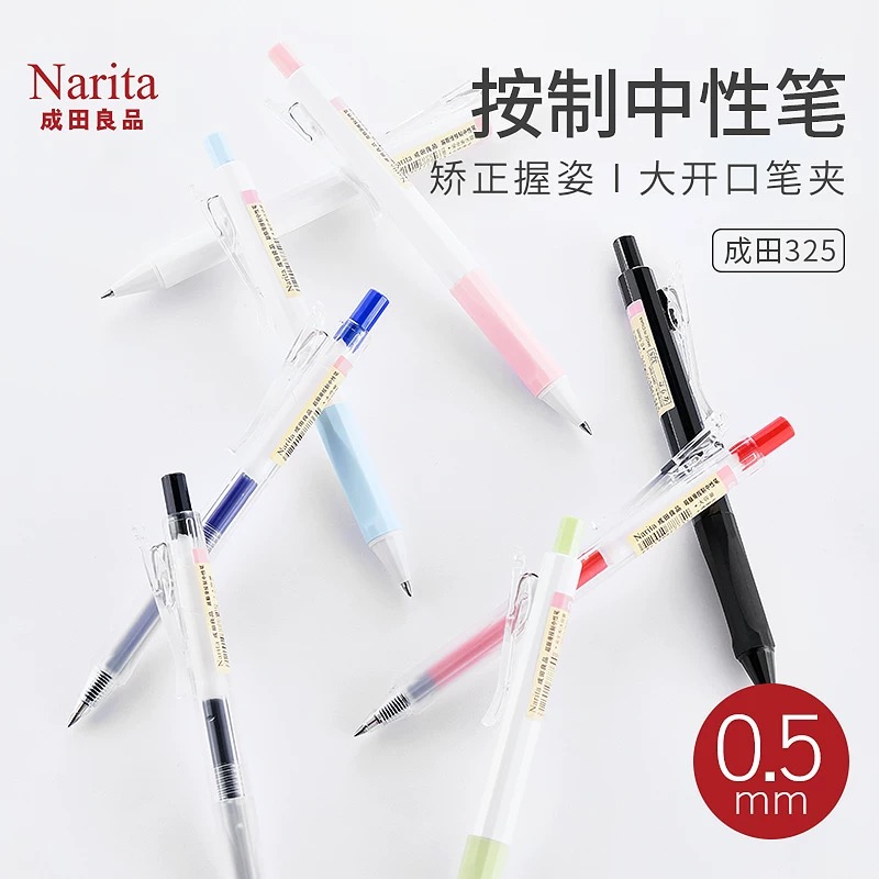 Narita成田良品325安全夹按动式中性笔学生用考试黑笔0.5签字水笔