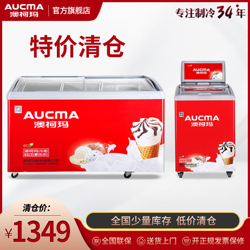【特价清仓】澳柯玛卧式商用雪糕柜