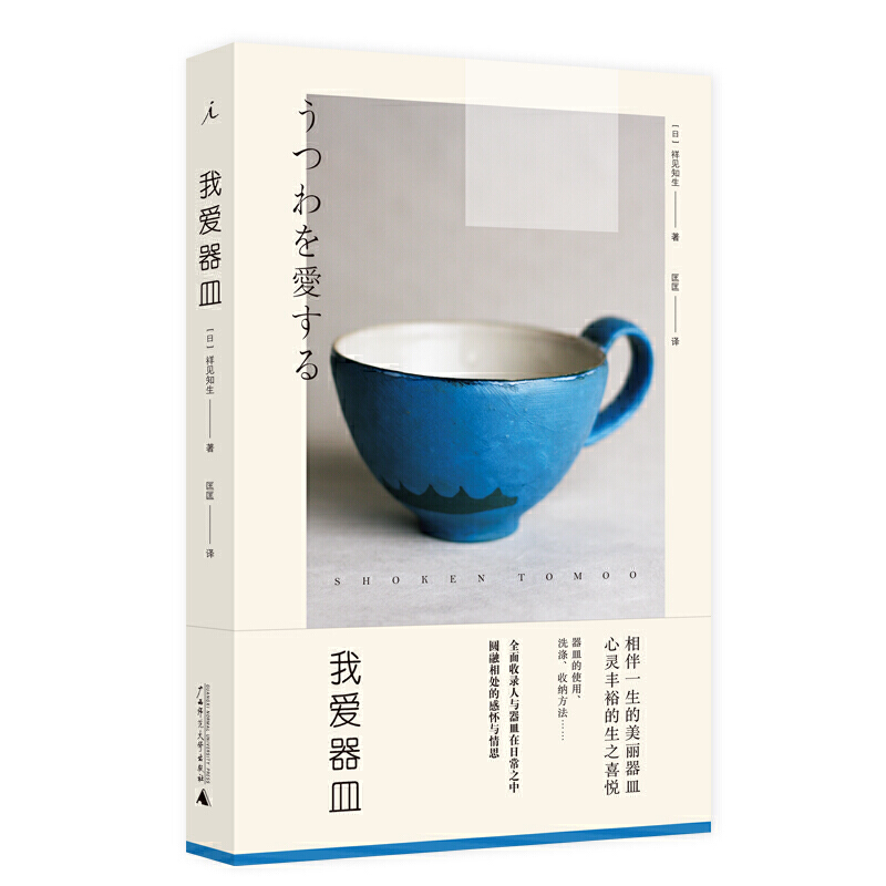 我爱器皿 祥见知生 著 人与物在日常之中圆融相处的感动 陶艺瓷器餐具漆器茶具 手作 装得下生活的器物 生活美学书籍 理想