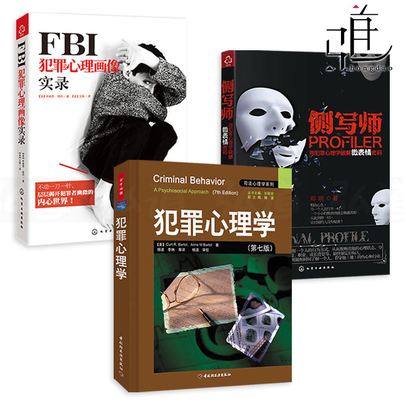 3册 犯罪心理学 侧写师 fbi犯罪心理画像实录 犯罪现场蛛丝马迹到法庭
