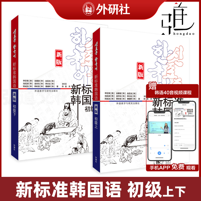 新标准韩国语初级上下 共2册 新版标准韩国语(初级1)初级2教程 外研社 庆熙大学 自学入门基础教材 全套 韩文初学的书籍