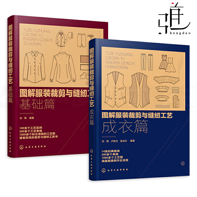 2册 图解服装裁剪与缝纫工艺 基础篇+成衣篇 服装裁剪入门自学书籍裤装西服旗袍汉服款式图纸样排料缝制流程图 服装设计专业教材