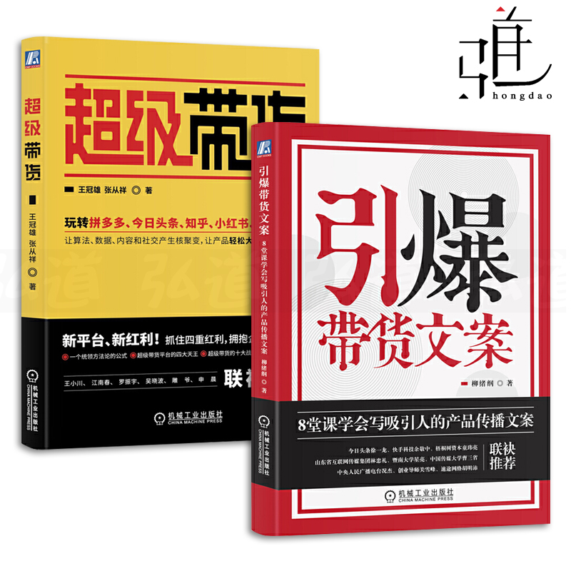 2册 超级带货+引爆带货文案 学会写产品传播文案创作 玩转抖音快手短视频今日头条平台新玩法 算法数据内容社交电商运营书籍 直播