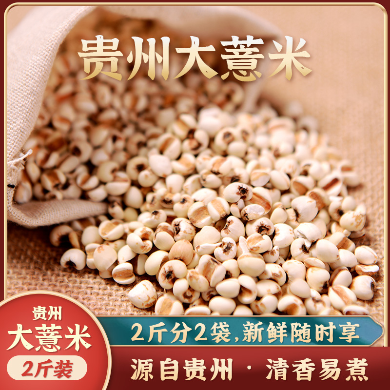 大薏米新贵州鲜薏仁米苡仁五谷杂粮粗粮农家六谷红豆搭配温补 2斤