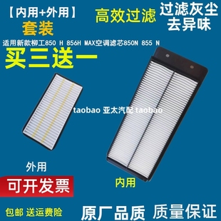 适用新款柳工850 H 856H MAX空调滤芯850N 855 N装载机铲车空调滤