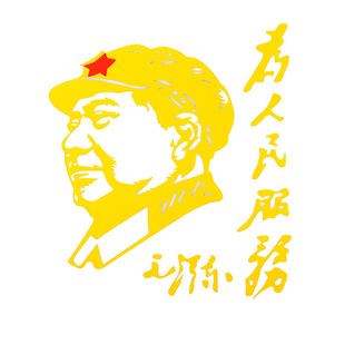 汽车贴纸为人民服务人物头像个性贴纸货车文字创意汽车贴画外饰品