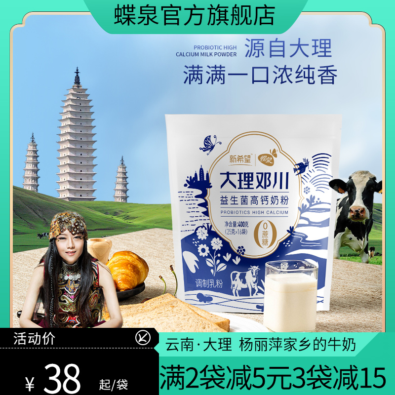 新希望邓川蝶泉乳业的优惠券大全—新希望蝶泉大理邓川益生菌高钙奶粉