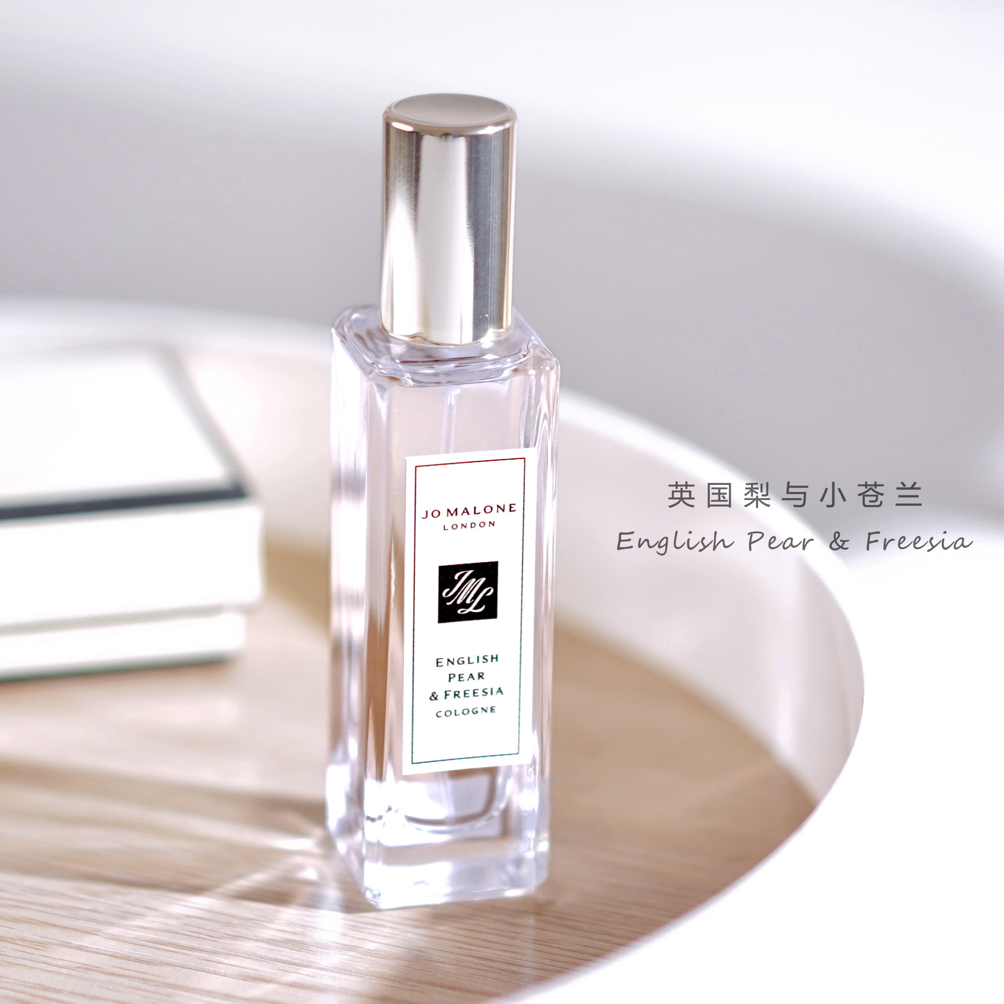 保税仓●jomalone祖玛珑祖马龙英国梨和小苍兰香水30ml 清新自然