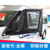 汽车防蚊纱窗帘途睿欧福特新全顺依维柯宝迪大通V80东风御风蚊帐 汽车防蚊纱窗帘途睿欧福特新全顺依维柯宝迪大通V80东风御风蚊帐