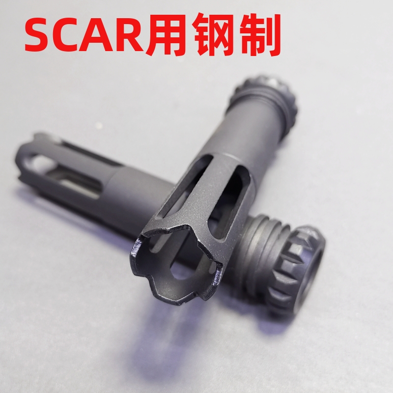 scarmk17钢制锦明司马明朝SCAR模型14mm逆牙金属火帽前管装饰电动