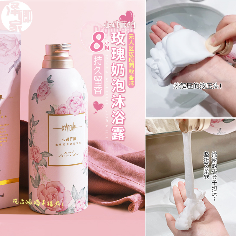 洗完自带体香!心跳节拍泡泡沐浴露慕斯玫瑰香氛持久滋润保湿补水|ruв категории туалетные чище/санитарно - гигиенических салфеток/бумага/Ароматерапия, шампунь/человек чистой, Очистка тела, гель для душа - от Buy2taobao.com для оказания профессиональной услуги покупки агента Taobao