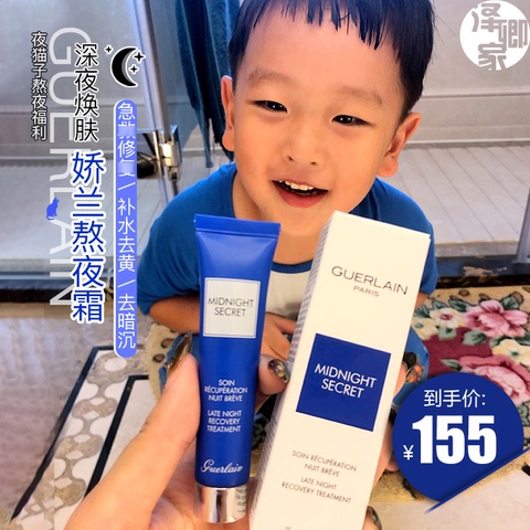 夜猫子福利～Guerlain娇兰熬夜霜深夜焕肤乳15ml急救修复面霜