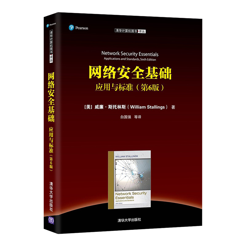 网络安全基础：应用与标准第6版电脑网络攻击黑客攻防网站安全渗透测试信息安全技术网络维护企业网络安全管理计算机应用基础书籍