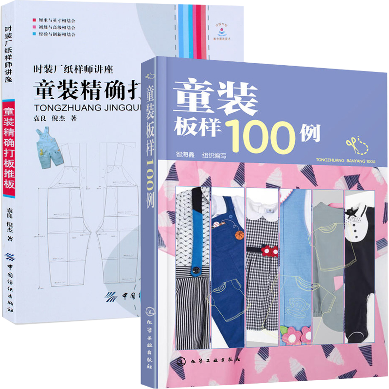 服装设计书籍自学零基础 童装精确打板推板 +童装板样100例 2册 服装设计书籍自学零基础裁剪入门自学教材造型学图解缝制工艺大全