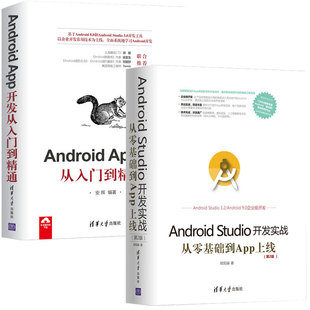 Android app+Studio 开发实战 开发从入门到精通 全2册 安卓手机APP程序设计教程 手机App开发程序员业余爱好者Android开发秘籍书