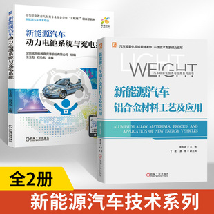 全2册新能源汽车铝合金材料工艺及应用+动力电池系统与充电系统电动汽车维修基础知识理论书籍汽车类书核心技术构造与原理书汽修书