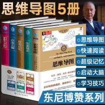 东尼博赞思维导图系列图书 思维导图+启动大脑+快速阅读+学习技巧+超强记忆 全套5册 成人逻辑思维简易入门训练书籍逻辑学基础