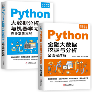 Python金融大数据挖掘与分析+大数据分析与机器学习 全套利用python进行数据分析 数据结构与算法分析基础 投资分析企业风险预警书