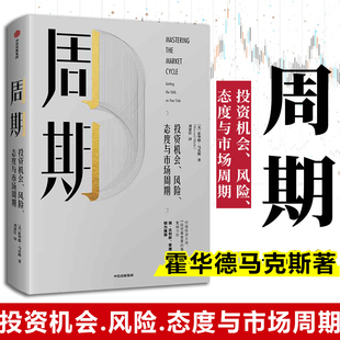 周期 霍华德 马克斯 投资机会风险态度与市场周期 经济盈利投资理财 管理学类企业运营经营团队商业思维创业方面的书籍 中信出版社